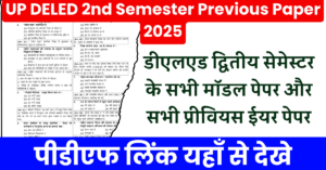 UP DELED 2nd Semester Previous Paper 2025: डीएलएड द्वितीय सेमेस्टर के सभी मॉडल पेपर और सभी प्रीवियस ईयर पेपर