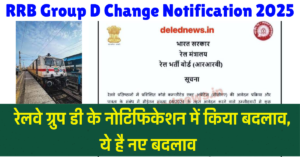 RRB Group D Change Notification 2025 : रेलवे ग्रुप डी के नोटिफिकेशन में किया बदलाव, ये है नए बदलाव