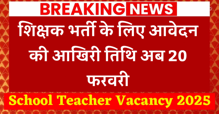 School Teacher Vacancy 2025