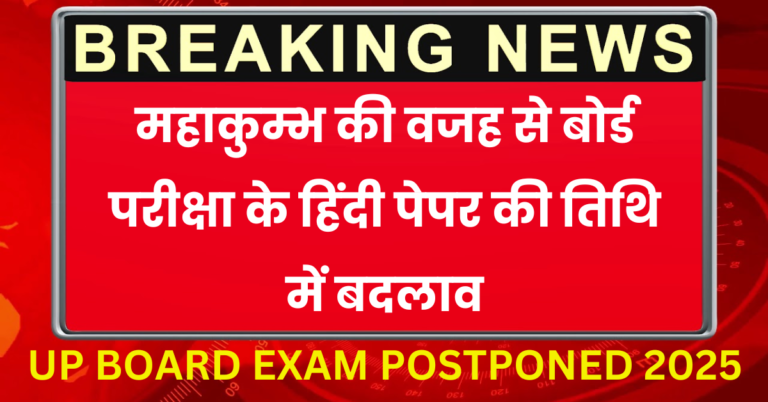 UP BOARD EXAM POSTPONED 2025