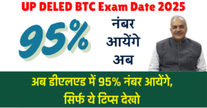 UP DELED BTC Exam Date 2025 : अब डीएलएड में 95% नंबर आयेंगे, सिर्फ ये टिप्स देखो