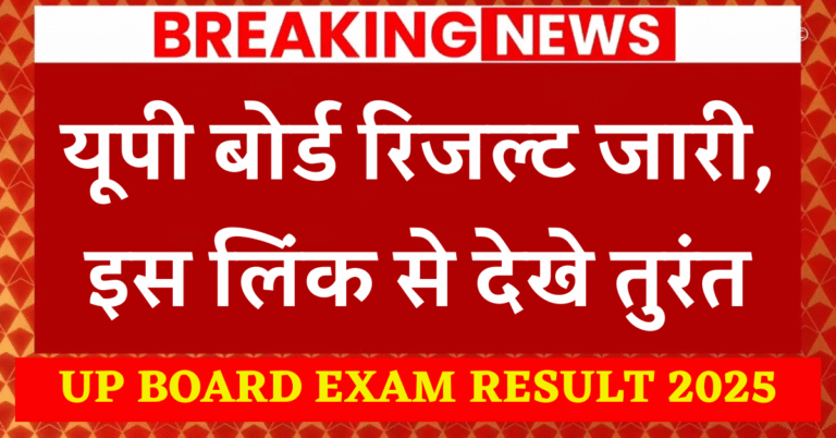 UP BOARD EXAM RESULT 2025