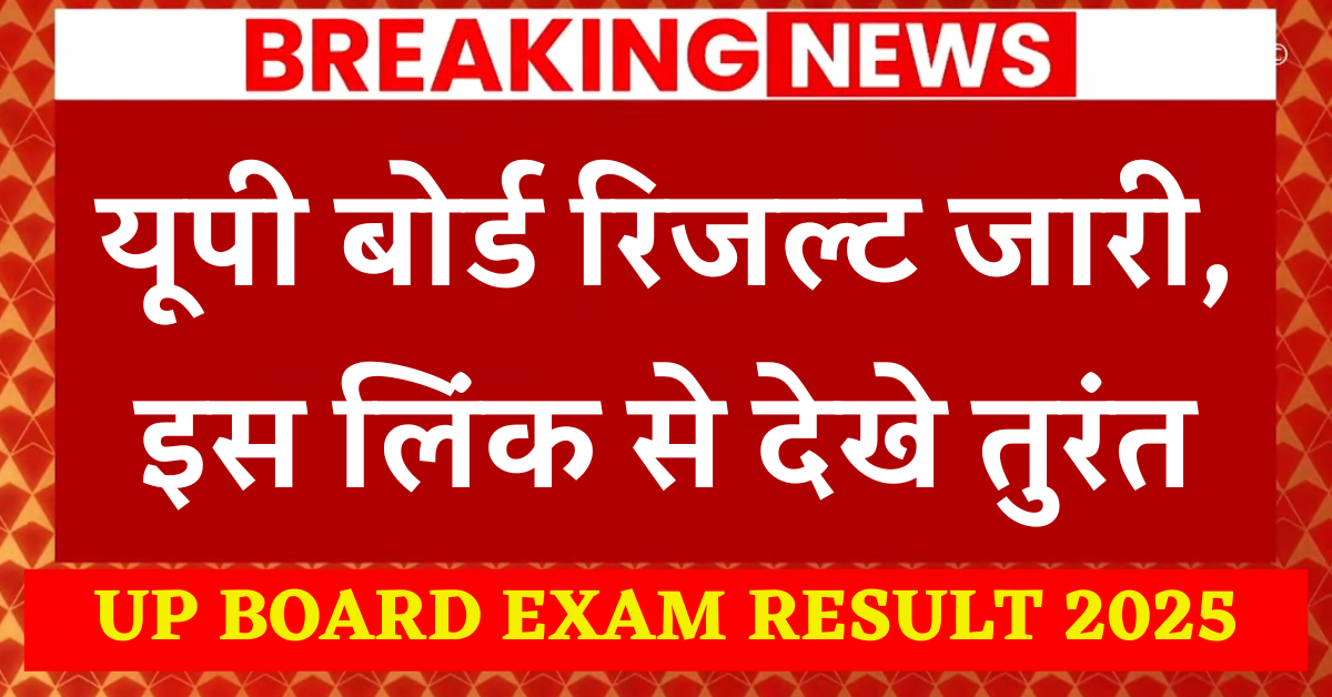UP BOARD EXAM RESULT 2025
