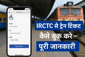 Train Ticket IRCTC Se Kaise Book Kre : 1 जुलाई से ऐसे बुक होंगे टिकट, अभी देख लो जल्दी