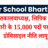 Bihar School Bharti 2025