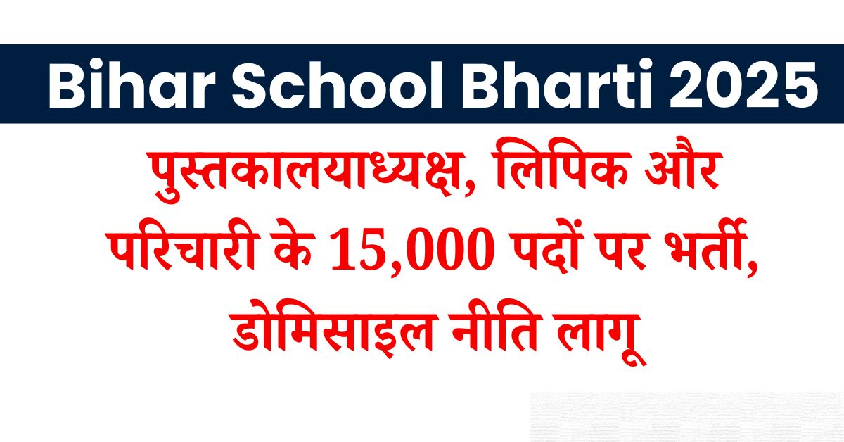 Bihar School Bharti 2025
