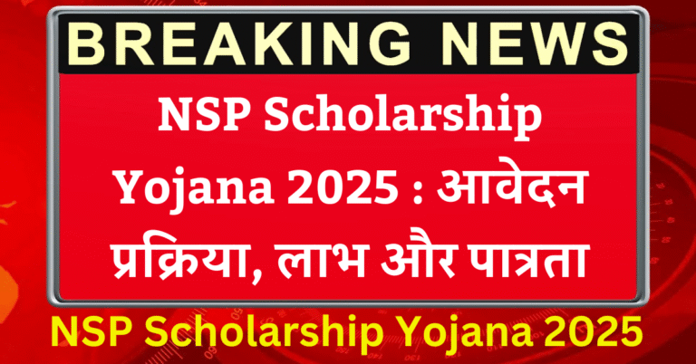 NSP Scholarship Yojana 2025