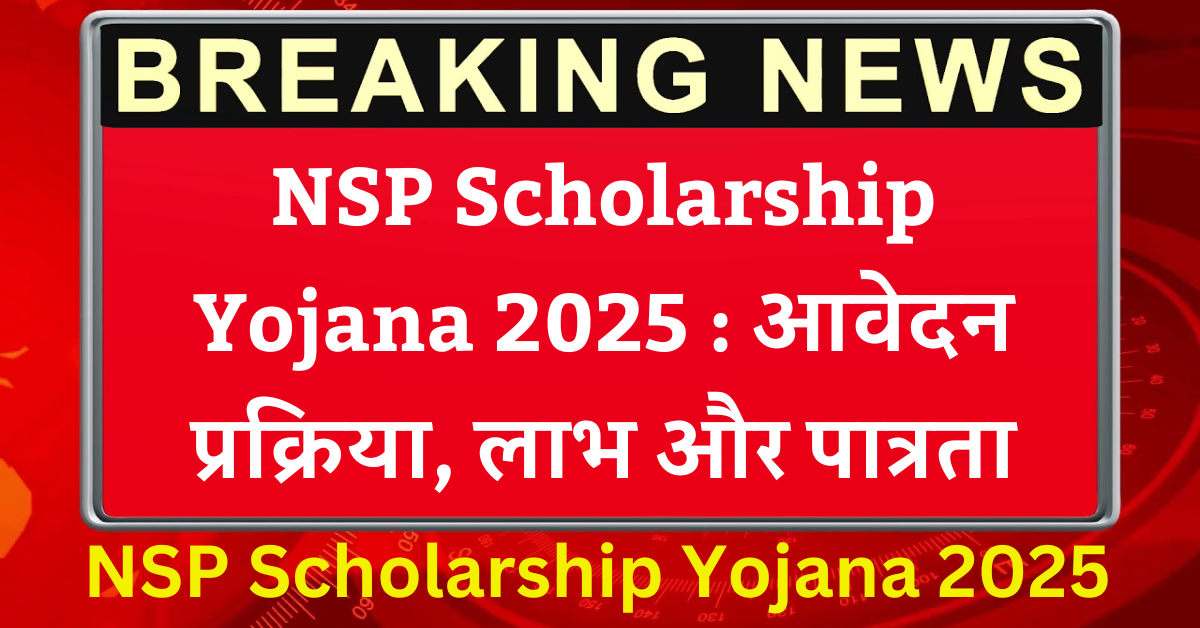 NSP Scholarship Yojana 2025