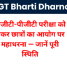 TGT PGT Bharti Dharna 2025