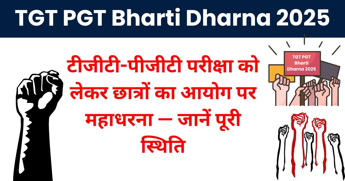 TGT PGT Bharti Dharna 2025