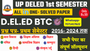 UP DELED 1st Semester Previous Paper 2025: डीएलएड प्रथम सेमेस्टर के सभी मॉडल पेपर और सभी प्रीवियस ईयर पेपर