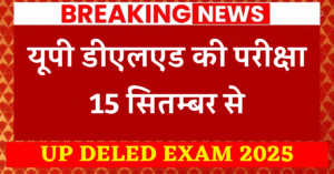 UP DELED EXAM 2025: यूपी डीएलएड की परीक्षा 15 सितम्बर से