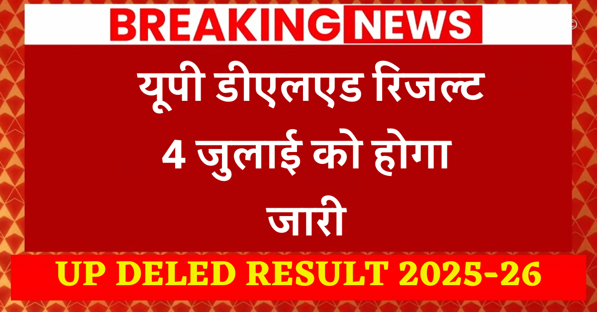 UP DELED RESULT 2025-26