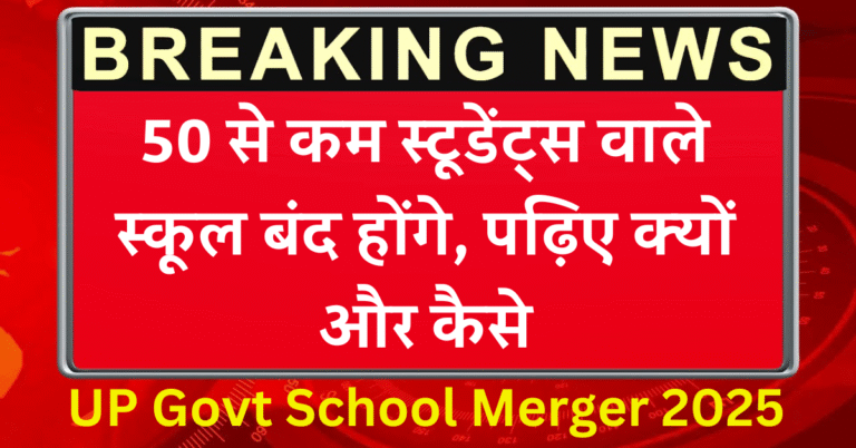 UP Govt School Merger 2025