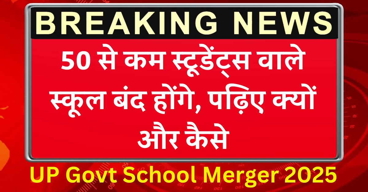 UP Govt School Merger 2025