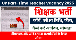 UP Part-Time Teacher Vacancy 2025: डीएलएड और सीटेट पास अभ्यर्थियों के लिए मौका