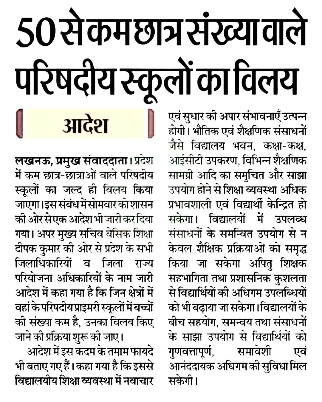 UP Govt School Merger 2025: