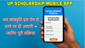 UP Scholarship Mobile App: अब छात्रवृत्ति इस ऐप से भरने पर ही आएगी – जानिए पूरी प्रक्रिया