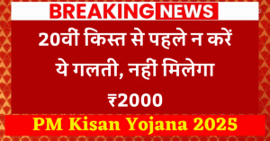 PM Kisan Yojana 2025: 20वीं किस्त से पहले न करें ये गलती, नहीं मिलेगा ₹2000