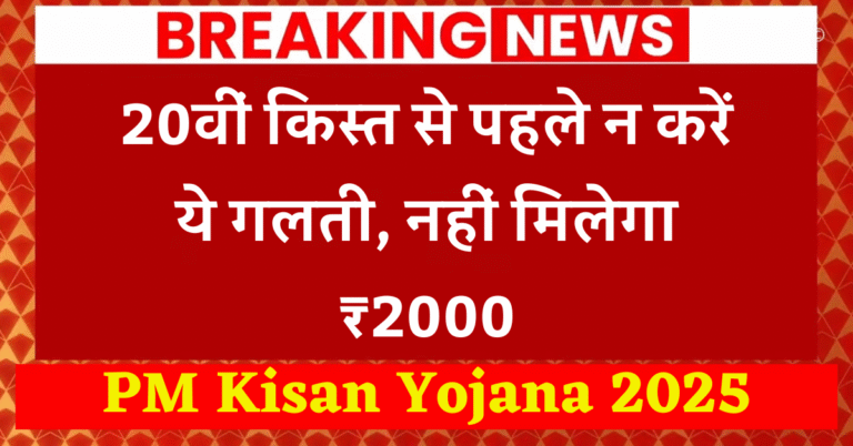 PM Kisan Yojana 2025