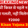 PM Kisan Yojana 2025