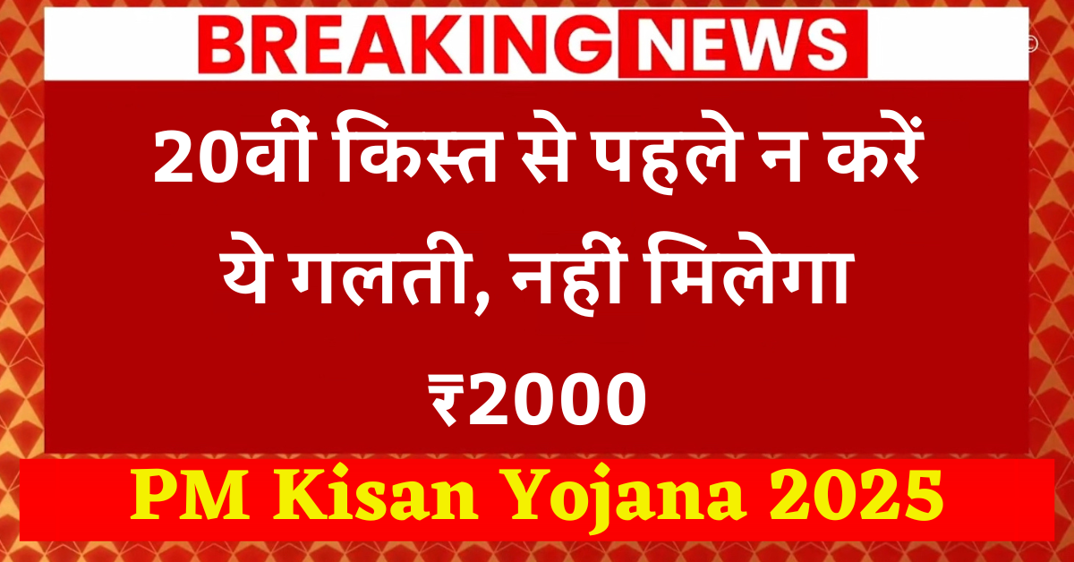 PM Kisan Yojana 2025