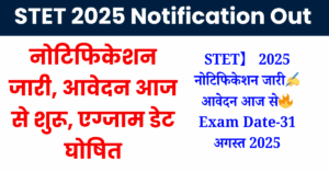 STET 2025 Notification Out : नोटिफिकेशन जारी, आवेदन आज से शुरू, एग्जाम डेट घोषित