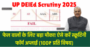 UP DElEd Scrutiny 2025: फेल वालों के लिए बड़ा मौका! ऐसे करें स्क्रूटिनी फॉर्म अप्लाई (100₹ प्रति विषय)