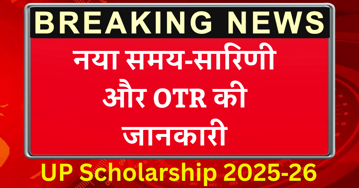 UP Scholarship 2025‑26