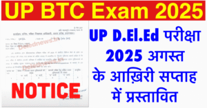UP BTC Exam 2025: UP D.El.Ed परीक्षा 2025 अगस्त के आख़िरी सप्ताह में प्रस्तावित