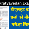 Deled Pratyavedan Exam Date