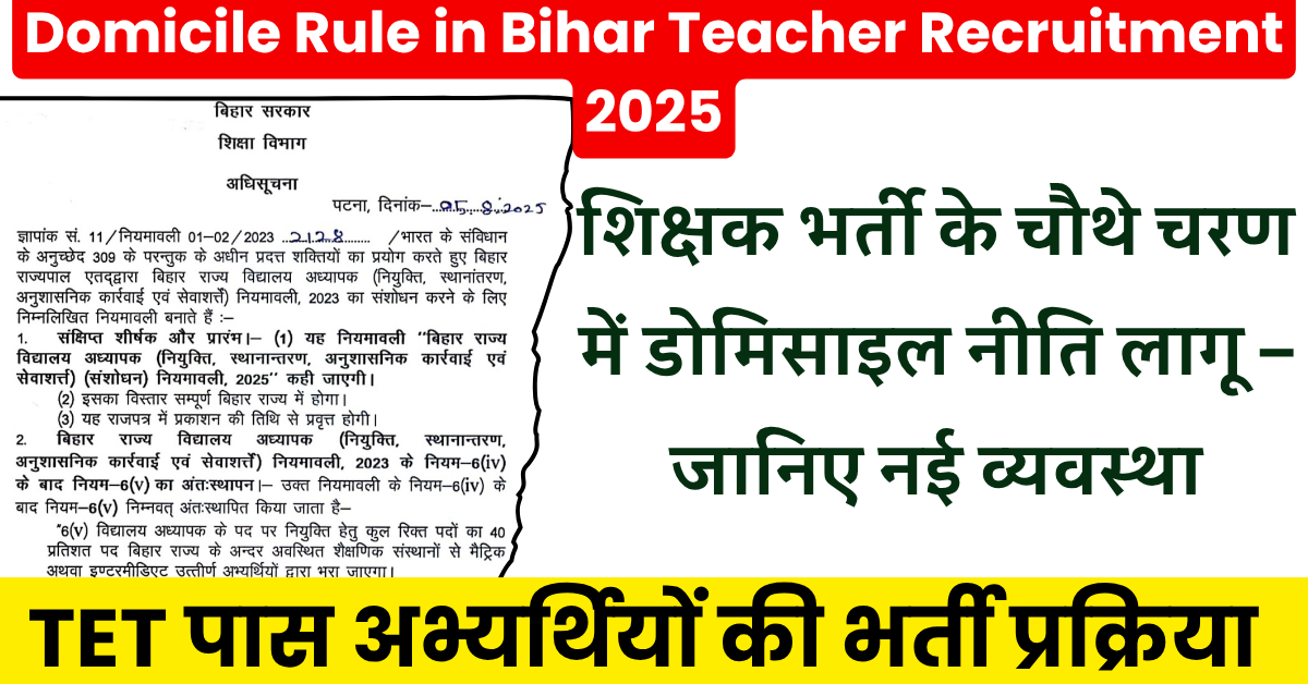 Domicile Rule in Bihar Teacher Recruitment 2025