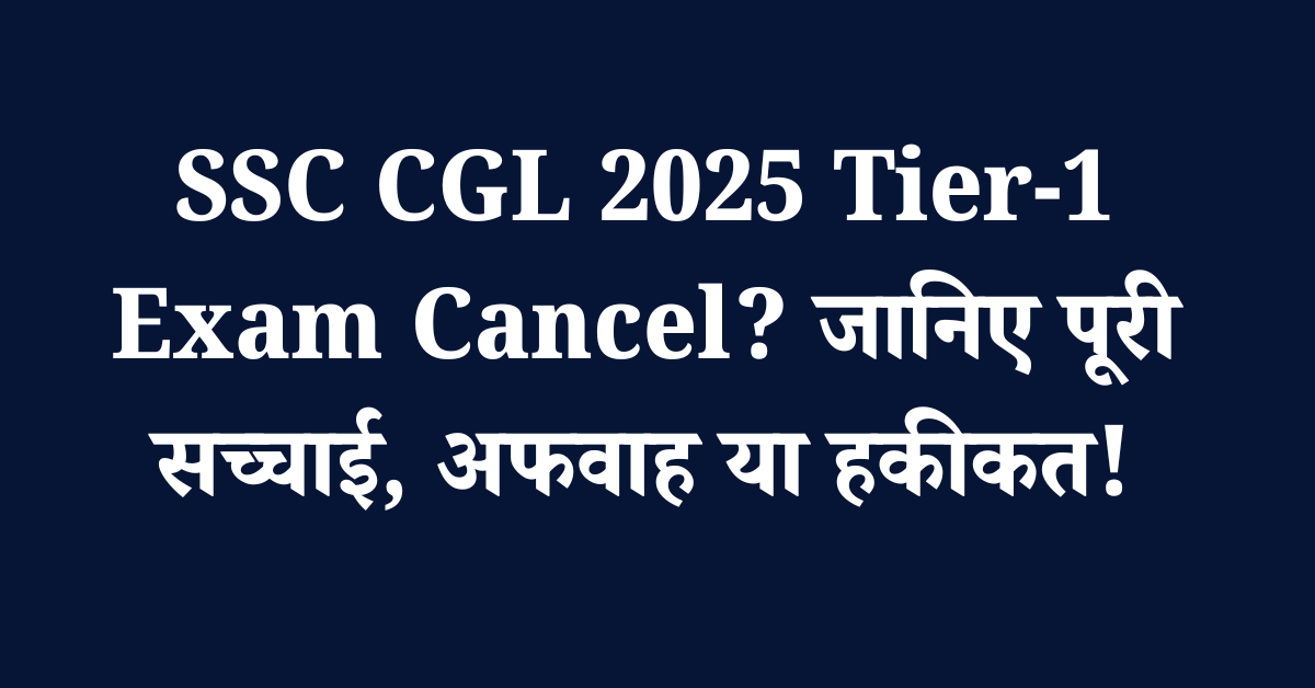 SSC CGL 2025 Tier-1 Exam Cancel