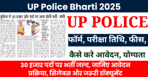 UP Police Bharti 2025: 30 हजार पदों पर भर्ती जल्द, जानिए आवेदन प्रक्रिया, सिलेबस और जरूरी डॉक्यूमेंट