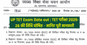 UP TET Exam Date out : TET परीक्षा 2025-26 की तिथि घोषित – जानिए पूरी जानकारी
