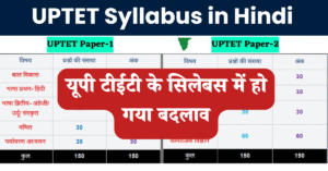 UPTET Syllabus in Hindi : यूपी टीईटी के सिलेबस में हो गया बदलाव