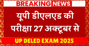 UP DELED EXAM 2025: यूपी डीएलएड की परीक्षा 27अक्टूबर से