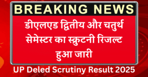 UP Deled Scrutiny Result 2025: डीएलएड स्क्रूटिनी रिजल्ट जारी