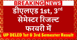 UP DELED 1st & 3rd Semester Result : ऐसे निकलेगा रिजल्ट