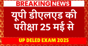 UP DELED EXAM 2025: यूपी डीएलएड की परीक्षा 25 मई से
