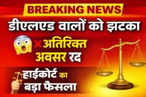 UP DELED Pratyavedan Exam: डीएलएड अभ्यर्थियों को अतिरिक्त अवसर देने का आदेश रद्द — हाईकोर्ट का बड़ा फैसला