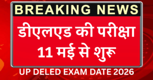 UP DELED EXAM 2025: यूपी डीएलएड की परीक्षा 11 मई से