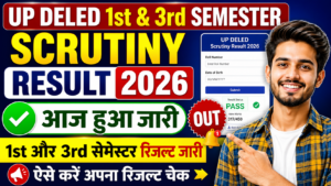 UP DELED Scrutiny Result 2026: 1st और 3rd सेमेस्टर स्क्रूटनी रिजल्ट आज जारी, ऐसे करें चेक
