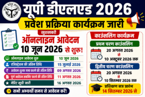 UP DELED Admission 2026 : यूपी डीएलएड 2026 प्रवेश प्रक्रिया कार्यक्रम जारी