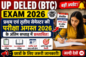 UP DELED BTC Exam 2026: अगस्त के अंतिम सप्ताह में हो सकती है प्रथम एवं तृतीय सेमेस्टर की परीक्षा